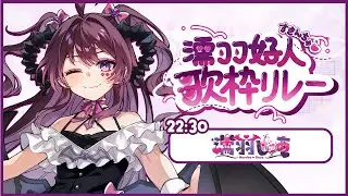 【#濡羽好人歌枠リレー】みんなからの愛をたくさん受け取りました💜【 #vtuber / #濡羽しゅあ】
