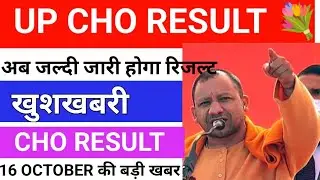 UP CHO RESULT UPDATE 2022 - 16 अक्टूबर की बड़ी खबर -up cho result