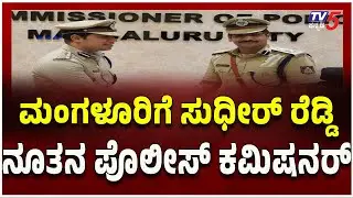 Sudheer Kumar Reddy Appointed as New Police Commissioner of Mangaluru: ಮಂಗಳೂರಿಗೆ ನೂತನ ಪೊಲೀಸ್ ಕಮಿಷನರ್