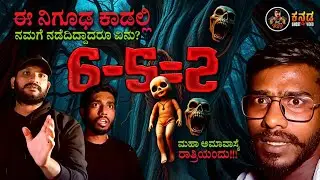 6 - 5 = 2 😱 Extreme Attacks 😰 #kannada #ghost #night #scary #horror #paranormal #justcallmerey