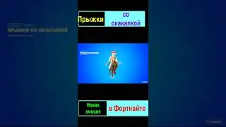 Новая эмоция в фортнайте 