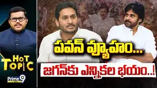 LIVE🔴-పవన్ వ్యూహం... జగన్ కు ఎన్నికల భయం..! | Hot Topic | Prime9 News