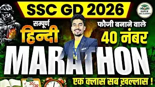SSC GD Hindi Marathon 2026 | SSC GD Complete Hindi One Shot Class 2026