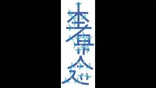Le Kotodama de Hon Sha Ze Sho Nen