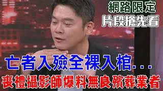 【新聞挖挖哇搶先看】亡者入殮全裸入棺...為何沒給亡者穿壽衣，告別式祭品重覆使用？喪禮攝影師爆料無良殯葬業者！