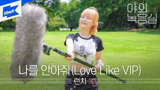 런치 (LUNCH) - 나를 안아줘 (Love Like VIP) | 야외녹음실 | Beyond the Studio