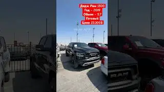 ДОДЖ РАМ 1500 2019 5.7 ГОТОВЫЙ ЦЕНА 23.300$ #автодубай #рам1500 #додж #automobile