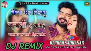 नैणा भर निरखु सजनी | New Marwadi Song Dj remix songs 3D viewing 🤗 DJ PREM SADHASAR 