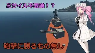 【Stormworks】part25 実証試験砲艦開発【ソフトウェアトーク実況】