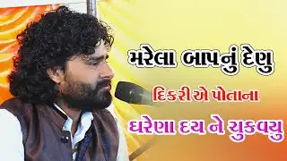 મરેલા બાપનું દેણું ચૂકવા દિકરીએ પોતાના ઘરેણાં દયને ચુકવ્યું #newvideostutas #newvideos