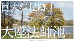 巨大な足跡？！大座法師池で○想スケッチ【TOMOYAARTSの○想スケッチ第2話】