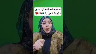 الجنوبيين ظلمونا اكثر من الشماليين! شجاعة عدنية ترد على مذيعة العربية #اليمن