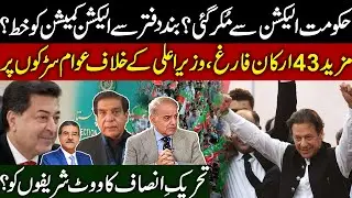 Elections are not happening? Who sent secret Message to ECP? | 43 Resigns Accepted? | Sami Ibrahim