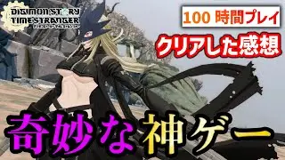 【ちょっとネタバレ有】デジモンストーリータイムストレンジャークリア後感想動画 　不思議な神ゲー、クリア後の満足感は最高！！！