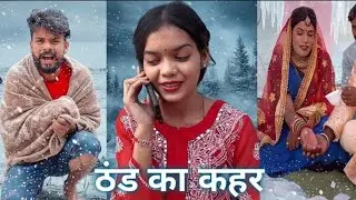ठंड का कहर ||thand ka kaher #comedy video #intertainment  #hasimazak #funny video #hasi k fuhare# ||