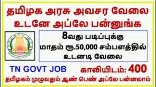 8வது படிப்புக்கு மாதம் ரூ.50,000 சம்பளத்தில் உடனடி வேலை | MCH JOBS 2021 Office Assistant Posts