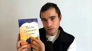 [АСМР] Читаем книгу Тысяча Сияющих Солнц / [ASMR] Reading Book A Thousand Splendid Suns