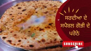 How to make Gobi Prantha|ਗੋਭੀ ਦੇ ਗਰਮ ਗਰਮ ਪਰੌਠੇ ਸਰਦੀਆ ਵਿਚ ਸਪੈਸ਼ਲ ਬਣਨ ਵਾਲੇ| 