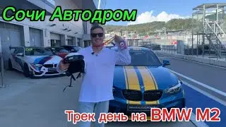 Сочи Автодром (Трек день на BMW M2)