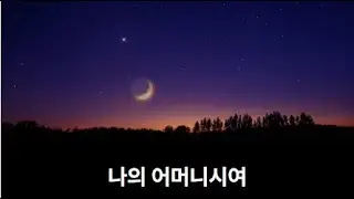 나의 어머니시여(작사 별맘)#새노래#하늘어머니#어머니의마음#천국길#찬양#새노래로찬양을#영혼의쉼#newsong #praisemusic