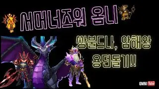 서머너즈워 : 용던 / 쌍불드나, 암해왕을 사용하여 용던돌기!!!!