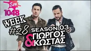 George & Kostas - Sok fm Morning Show (S03 WEEK28)