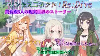 【プリコネR】☆６になった 美食殿の3人のキャラクターストーリー それぞれの現実世界編まとめ[Princess Connect!][公主連接！]