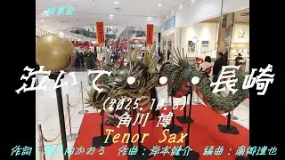 「泣いて・・・長崎」(2025.10.8) 角川博 Tenor Sax 長崎諏訪大社 島本光弘　サックスシリーズ835曲目 絵夢島/PIXTA 　エムシマ (2026.1.23up)