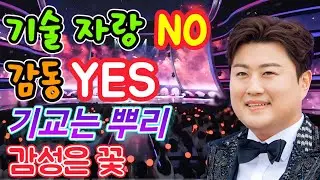 기술 자랑 NO 감동 YES, 기교는 뿌리 감성은 꽃.. 김호중 스타일 전격 분석