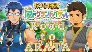 アラタとの健やかな長者暮らしを目指す　牧場物語　~Road to ARATA~ 5