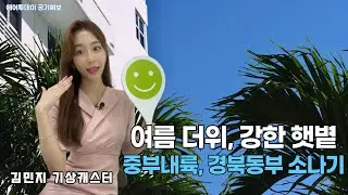 [에어투데이 공기에보] 강한 햇볕, 30도안팎...중부 내륙, 경북 동부 소나기중부내륙,경북동부 소나기...낮 30도 더위(feat. 김민지 웨더캐스터)