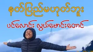 နတ်ပြည်နဲ့ မှားရလောက်အောင် လှတဲ့ပင်လောင်းမြို့ ၂၀၂၅