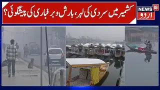 Cold Wave Grips J&K, Rain & Snowfall Prediction in Kashmir | J&K Weather Update & National Highway