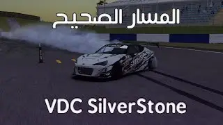 المسار الصحيح : كيف تضمن +95 نقطة في ماب VDC Silverstone