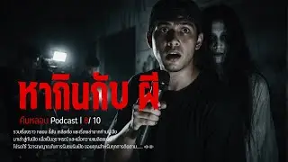 Content: Filming ghost stories | Haunted Night Podcast
