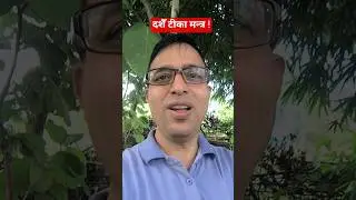 दशैँ टीका मन्त्र ! Dashain Tika Mantra