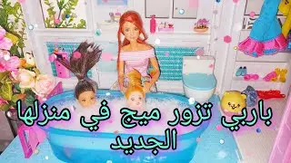 باربي تذهب لزيارة ميج هل ميج ستكون سعيدة بهذه الزيارة؟ (ميس في عالم باربي)❤ أحبكم ❤