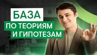 Все теории и гипотезы для ЕГЭ по биологии | Биология ЕГЭ с Мишей Гис | 2026 | СМИТАП
