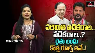 వీళ్లకు రైతుబంధు కట్ | New Rules And Regulations For Rythu Bandhu Scheme | Revanth Reddy | MirrorTV