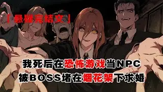 💢《我撩的落魄詭異，竟是全服BOSS》：我睡完落魄詭異就跑，可他竟是遊戲大BOSS，現在全服都在放煙花慶祝他討老婆，我這煙花商該笑還是該哭啊！#恐怖 #惊悚 #懸疑故事 #小说