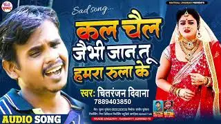 #Chitranjan Diwana | चैल जैभी जान हमरा छोर के | #Sad Song 2022 | Chail Jaibhi Jaan Hamra Chhor Ke