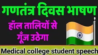 Republic day speech ||#republic day english  speech #  by Medical college student||