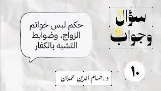 10- حكم لبس خواتم الزواج، وضوابط التشبه بالكفار | سؤال وجواب