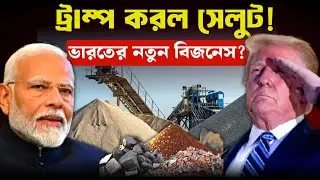 ভারতের মাটির নিচে লুকানো ট্রিলিয়ন ডলারের শক্তি | India&rsquo;s Rise Explained