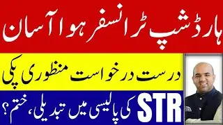Hardship Transfer 2025 Big Update | STR Policy Removed for Teachers | Full Details