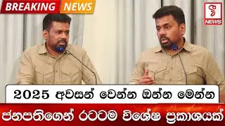 2025 අවසන් වෙන්න ඔන්න මෙන්න ජනපතිගෙන් රටටම විශේෂ ප්‍රකාශයක්