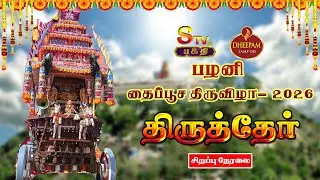 🔴LIVE : பழனி தைப்பூச திருவிழா- 2026  திருத்தேரோட்டம் | Thaipoosam 2025 | Palani |