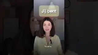 Самы важны глагол в Нидерландском языке Zijn(быть)!Продолжение в комментариях #нидерландскийязык