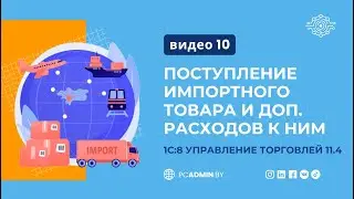 №10  Поступление импортного товара и дополнительных расходов к ним в 1С8: УТ11