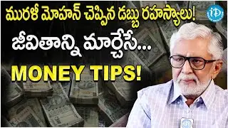 Money Secrets Revealed by Murali Mohan | Life Changing Advice! | ఇది మీ జీవితాన్ని మార్చేస్తుంది!